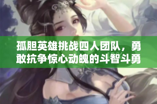 孤胆英雄挑战四人团队，勇敢抗争惊心动魄的斗智斗勇之战