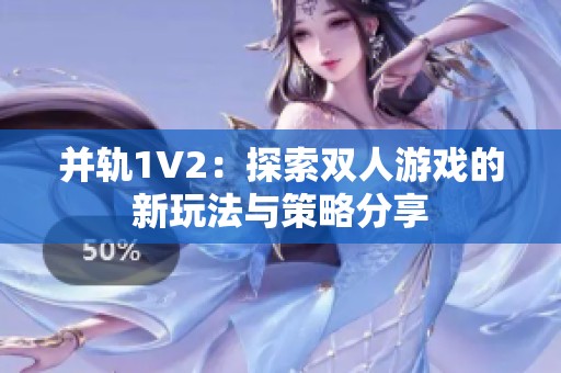 并轨1V2：探索双人游戏的新玩法与策略分享