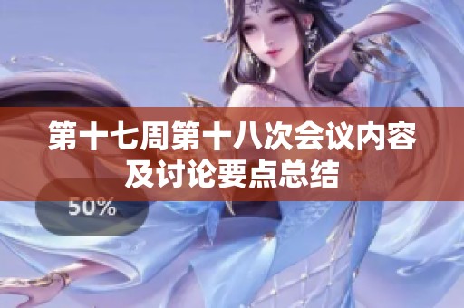 第十七周第十八次会议内容及讨论要点总结