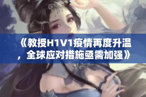 《教授H1V1疫情再度升温，全球应对措施亟需加强》