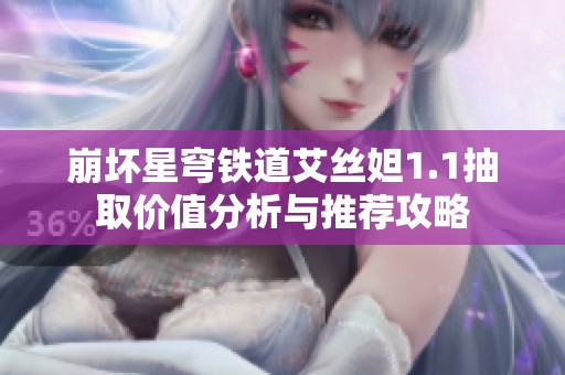 崩坏星穹铁道艾丝妲1.1抽取价值分析与推荐攻略
