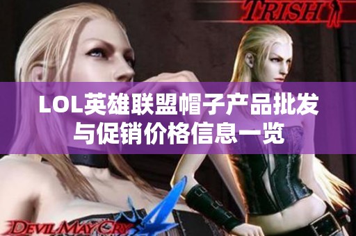 LOL英雄联盟帽子产品批发与促销价格信息一览