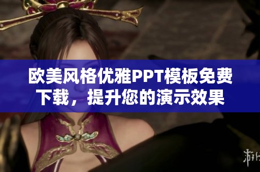 欧美风格优雅PPT模板免费下载，提升您的演示效果