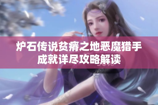 炉石传说贫瘠之地恶魔猎手成就详尽攻略解读