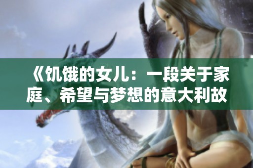 《饥饿的女儿：一段关于家庭、希望与梦想的意大利故事》