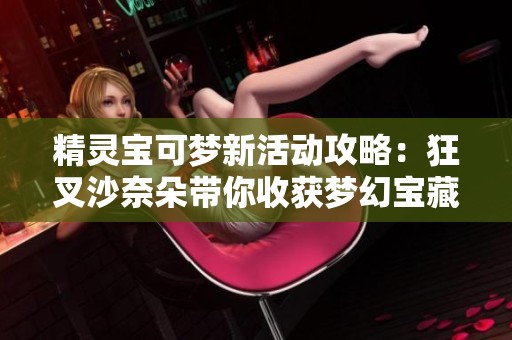 精灵宝可梦新活动攻略：狂叉沙奈朵带你收获梦幻宝藏