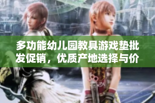 多功能幼儿园教具游戏垫批发促销，优质产地选择与价格优势详解