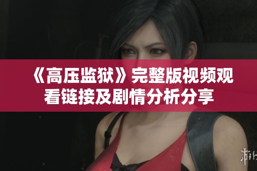 《高压监狱》完整版视频观看链接及剧情分析分享
