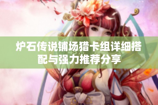 炉石传说铺场猎卡组详细搭配与强力推荐分享