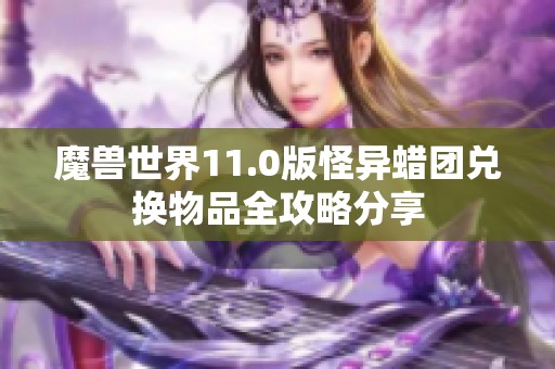 魔兽世界11.0版怪异蜡团兑换物品全攻略分享