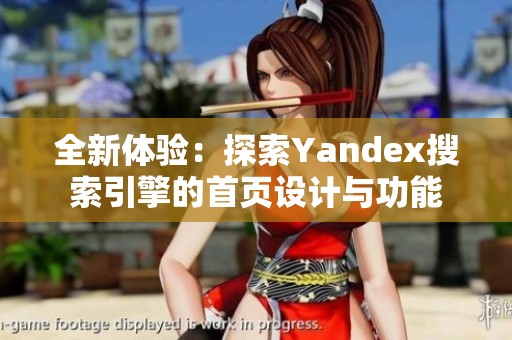 全新体验：探索Yandex搜索引擎的首页设计与功能