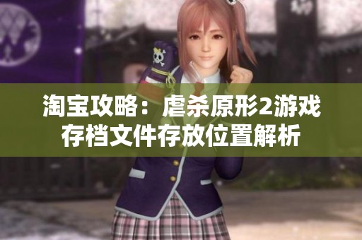 淘宝攻略：虐杀原形2游戏存档文件存放位置解析