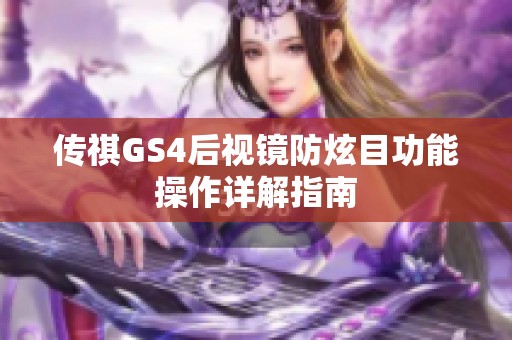 传祺GS4后视镜防炫目功能操作详解指南