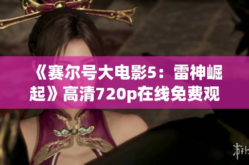 《赛尔号大电影5：雷神崛起》高清720p在线免费观看新版上线