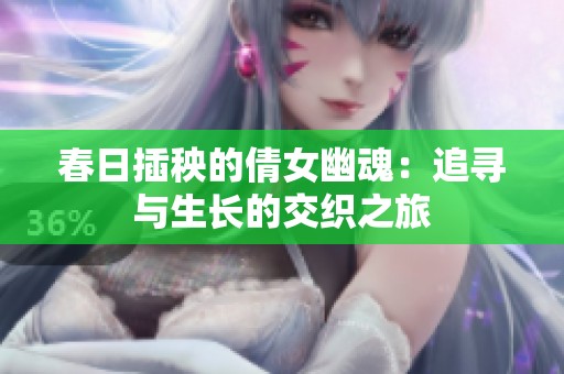 春日插秧的倩女幽魂：追寻与生长的交织之旅