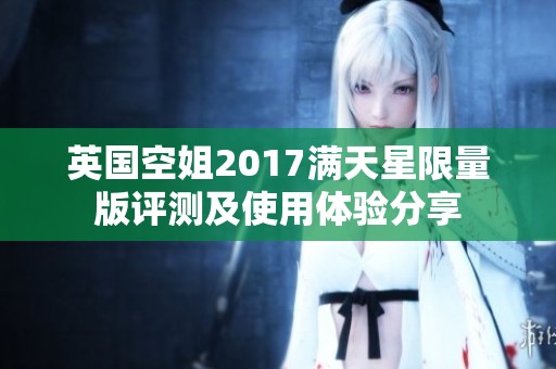 英国空姐2017满天星限量版评测及使用体验分享