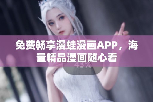 免费畅享漫蛙漫画APP，海量精品漫画随心看