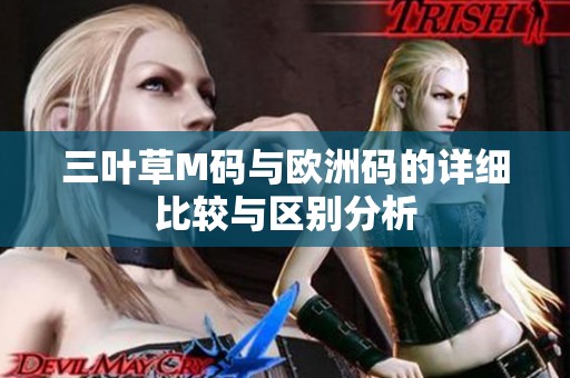 三叶草M码与欧洲码的详细比较与区别分析