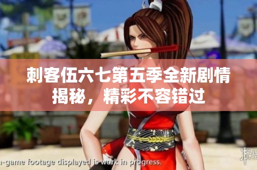 刺客伍六七第五季全新剧情揭秘，精彩不容错过