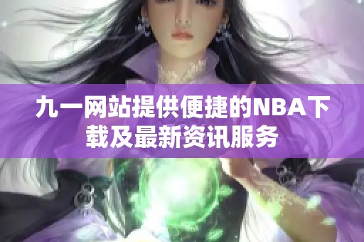 九一网站提供便捷的NBA下载及最新资讯服务