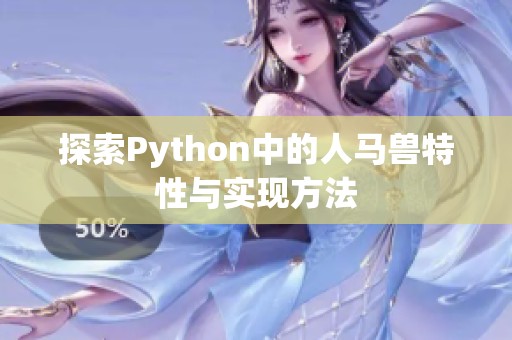 探索Python中的人马兽特性与实现方法