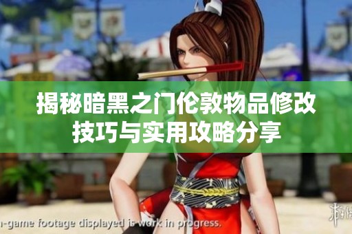 揭秘暗黑之门伦敦物品修改技巧与实用攻略分享