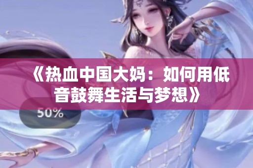 《热血中国大妈：如何用低音鼓舞生活与梦想》
