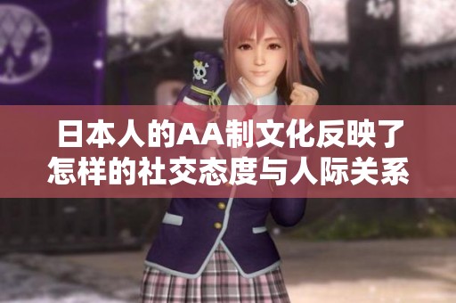 日本人的AA制文化反映了怎样的社交态度与人际关系？