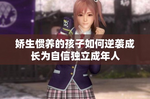 娇生惯养的孩子如何逆袭成长为自信独立成年人