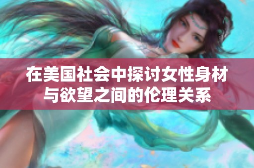 在美国社会中探讨女性身材与欲望之间的伦理关系