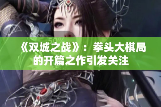 《双城之战》：拳头大棋局的开篇之作引发关注