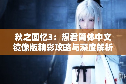 秋之回忆3：想君简体中文镜像版精彩攻略与深度解析