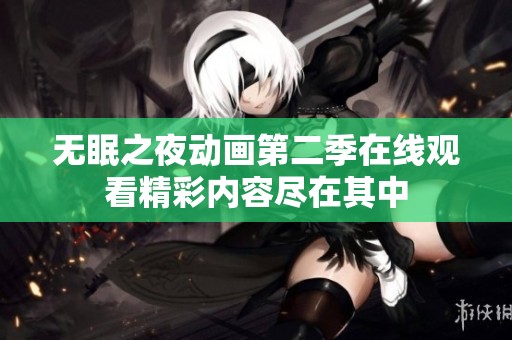 无眠之夜动画第二季在线观看精彩内容尽在其中
