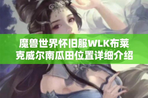 魔兽世界怀旧服WLK布莱克威尔南瓜田位置详细介绍