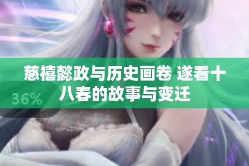 慈禧懿政与历史画卷 遂看十八春的故事与变迁
