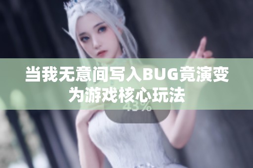 当我无意间写入BUG竟演变为游戏核心玩法