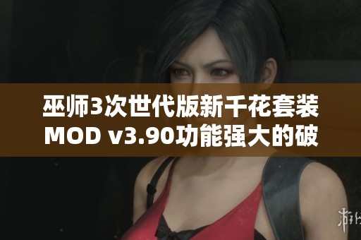 巫师3次世代版新千花套装MOD v3.90功能强大的破解版发布