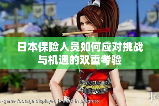 日本保险人员如何应对挑战与机遇的双重考验