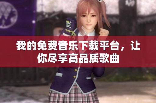 我的免费音乐下载平台，让你尽享高品质歌曲