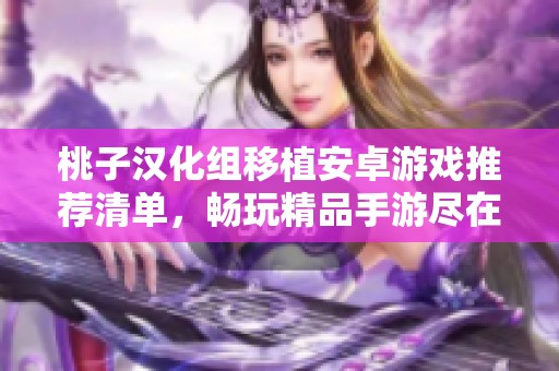 桃子汉化组移植安卓游戏推荐清单，畅玩精品手游尽在此处