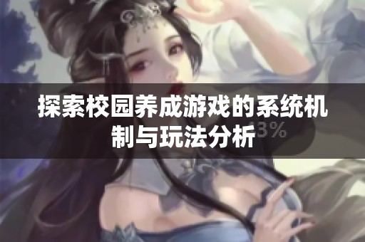 探索校园养成游戏的系统机制与玩法分析