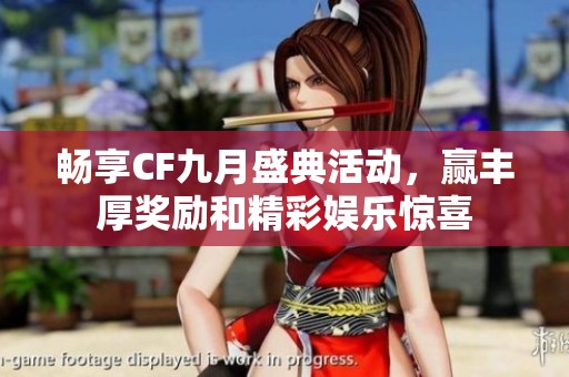 畅享CF九月盛典活动，赢丰厚奖励和精彩娱乐惊喜