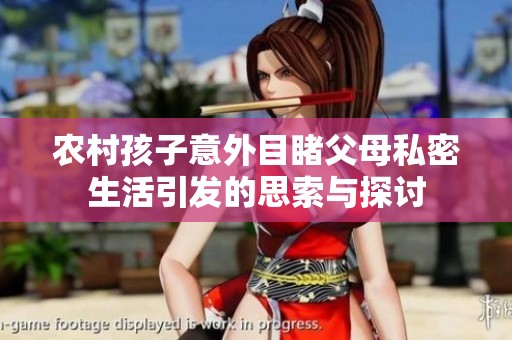 农村孩子意外目睹父母私密生活引发的思索与探讨