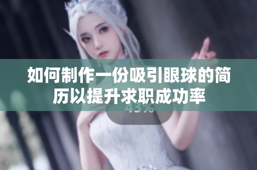 如何制作一份吸引眼球的简历以提升求职成功率