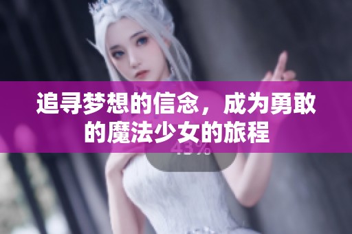 追寻梦想的信念，成为勇敢的魔法少女的旅程