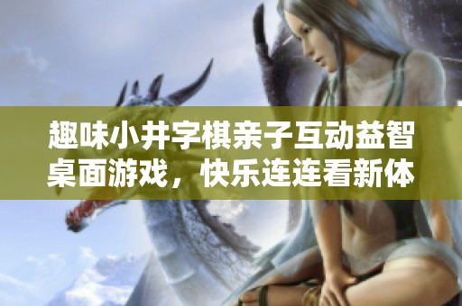 趣味小井字棋亲子互动益智桌面游戏，快乐连连看新体验