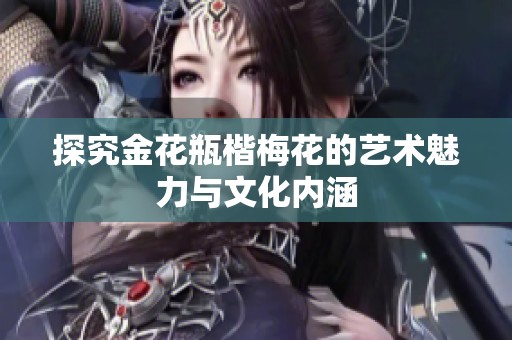探究金花瓶楷梅花的艺术魅力与文化内涵