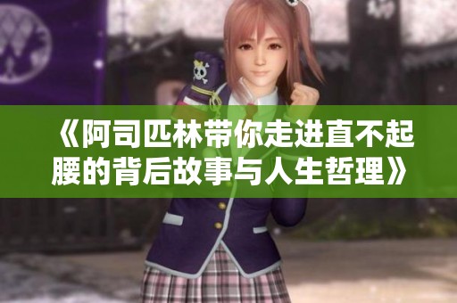 《阿司匹林带你走进直不起腰的背后故事与人生哲理》