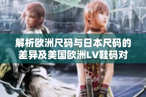 解析欧洲尺码与日本尺码的差异及美国欧洲LV鞋码对照表