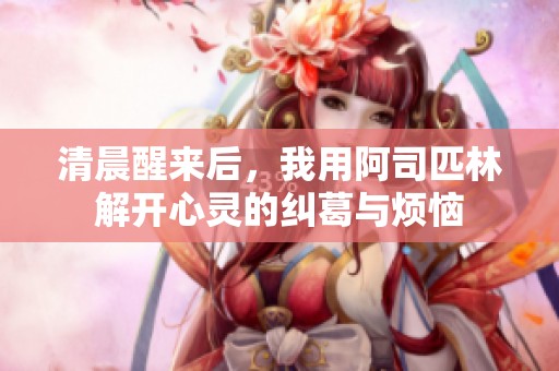 清晨醒来后，我用阿司匹林解开心灵的纠葛与烦恼